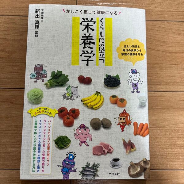 かしこく摂って健康になるくらしに役立つ栄養学 正しい知識と毎日の食事から家族の健康を守る (かしこく摂って健康になる) 新出真理