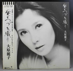 T-761 美盤 名盤 大原麗子/愛のつづれ織り L-11002R 日本盤 歌詞カードあり