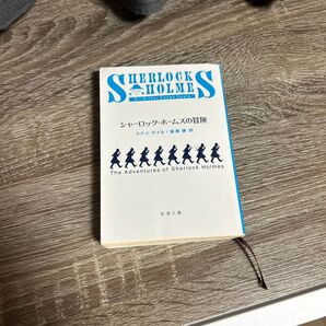 シャーロック・ホームズの冒険 コナン・ドイル