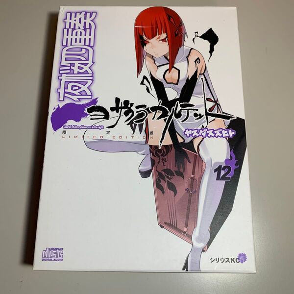 夜桜四重奏~ヨザクラカルテット~(12)CD付き限定版 (シリウスコミックス)
