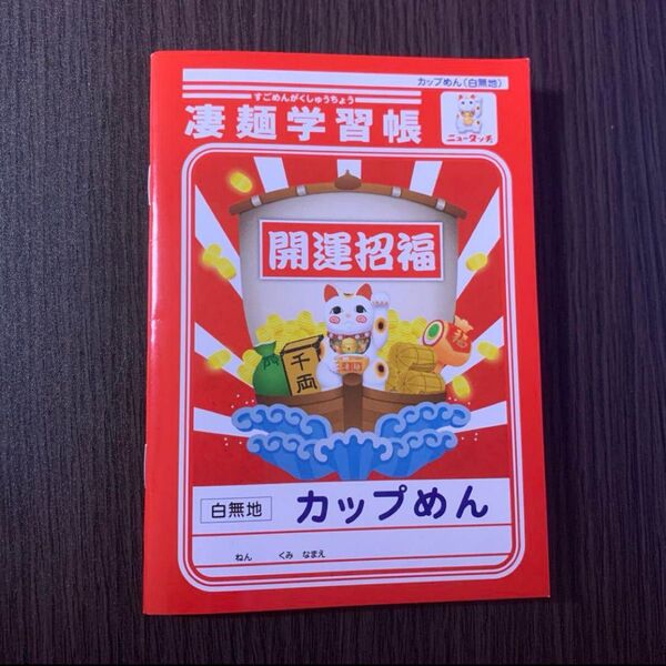 凄麺学習帳 A6ノート
