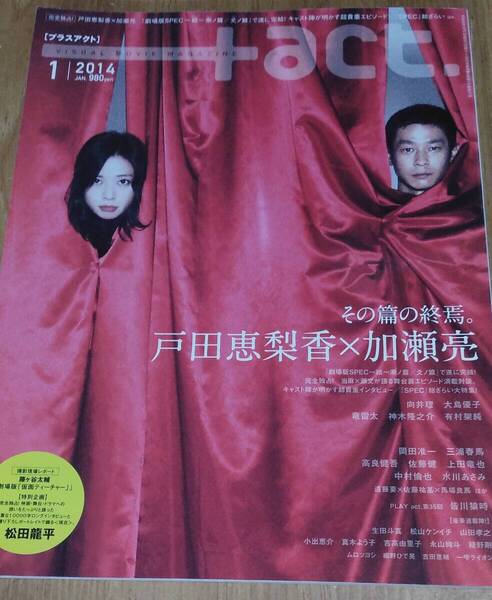 「プラスアクト 2014年1月号」 三浦春馬/神木隆之介/佐藤健/岡田准一/SPEC