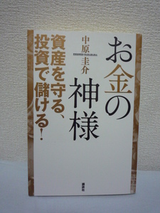 お金の神様 資産を守る、投資で儲ける! ★ 中原圭介 ◆ 株式 為替 商品 外貨預金 不動産 保険 サラリーマン向きの投資法 経済の大きな流れ