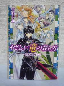 やさしい竜の殺し方 memorial ★ 津守時生 ◆ 加藤絵理子の美麗イラスト ウランボルグとアーカンジェルの語られなかった物語 書き下ろし
