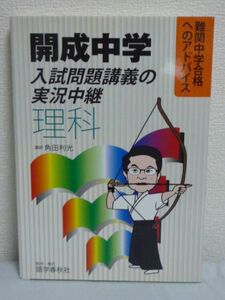 難関中学合格へのアドバイス 開成中学入試問題講義の実況中継 理科 ★ 角田利光 ◆ 受験生として気をつけるべき点 入試問題の解法と対策