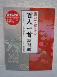 書いて覚える百人一首練習帳 ボールペンで美しく ★ 廣済堂出版編集部 ◆ ペン字手本を見ながら書き、楽しく自然に覚えることができる本