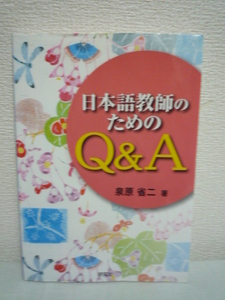 日本語教師のためのQ&A ★ 泉原省二 ◆ 学習者を悩ませる文型の使い方 敬語の使い方 類義語の微妙な意味の違い 発音・アクセントの指導法