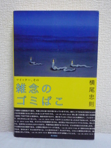 ツイッター、その雑念のゴミばこ ★ 横尾忠則 ◆ 芸術を語り、肉体を愛し、人生を唱う 読んでいるだけで心が癒される横尾さんのつぶやき