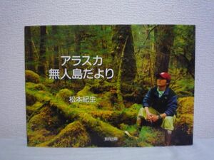 アラスカ無人島だより ★ 松本紀生 ◆ 教育出版 ▼