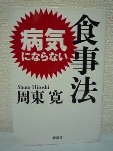 病気にならない食事法 ★ 周東寛 ◆ 病気を防ぐ正しい食事法 食生活 予防 食べ方 確かな研究データをもとに医師が食事法を紹介 解毒食材