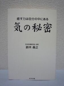 気の秘密 ★ 鈴木眞之 ◆ 自己治癒力 健康 セルフ・ヒーリング・メソッド 宇宙 太陽 大地 大気源による大自然の気のエネルギー 気導力