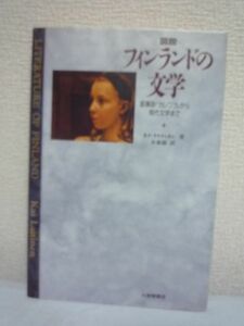 図説 フィンランドの文学 叙事詩『カレワラ』から現代文学まで ★ カイ ライティネン 小泉保 ◆ 豊富な図版を付したコンパクトな入門書