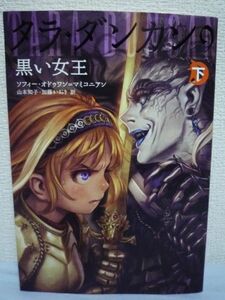 タラ・ダンカン 9 黒い女王 下 ★ ソフィー・オドゥワン マミコニアン 村田蓮爾 山本知子 加藤かおり ◆ 巨大な洞穴の天空には町があった