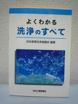 よくわかる洗浄のすべて ★ 日本産業洗浄協議会 ◆ 生産工程 環境問題 乾燥 最新の技術情報を盛り込んだ洗浄技術の入門書 乾燥方法 洗浄剤_画像1