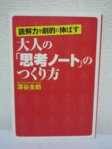 読解力を劇的に伸ばす 大人の「思考ノート」のつくり方 ★ 深谷圭助 ◆ 「読み解く力」をつかむ魔法のノート術 大人のための国語読解力講座