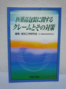 医薬品包装に関するクレームとその対策 ★ 創包工学研究会 ◆ 薬事日報社 ▼