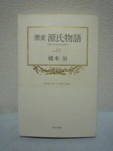 窯変 源氏物語 12 ★ 橋本治 ◆ 千年の時の窯で色を変え、いま絢爛豪華に甦る王朝文学の最高傑作 椎本 総角 早蕨