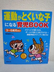 運動がとくいな子になる育児BOOK ★ 高岡英夫 ◆ 3歳から6歳の子どもの運動神経をグングン伸ばす方法 7つの運動92レシピ リズム感 反応能力