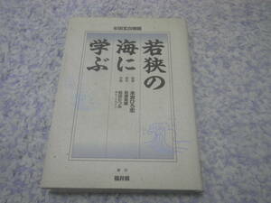 杉田玄白物語　若狭の海に学ぶ　本宮ひろ志監修　和順高雄原作　和田たつみ作画　福井県発行　解体新書