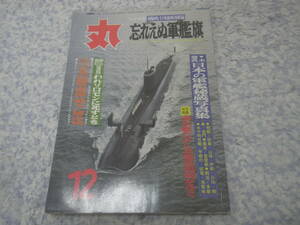 丸１９７５年１２月号　忘れえぬ軍艦旗　日本の軍艦秘蔵写真集　潜水艦たかしお建造現場