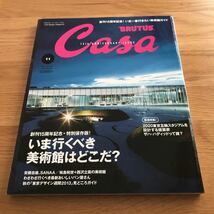 Casa BRUTUS カーサブルータス 2013/11いま行くべき美術館はどこだ？_画像1