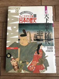 世界の歴史もわかるジュニア・ワイド版日本の歴史4天下泰平の時代 集英社