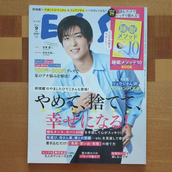 ESSE(エッセ) 2024年9月号 (扶桑社)