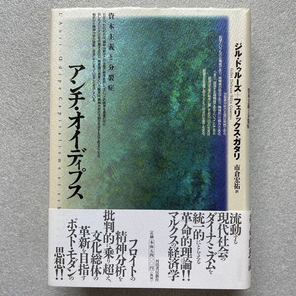 アンチ・オイディプス 資本主義と分裂症
