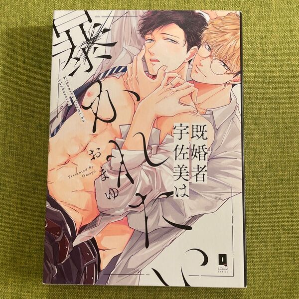 既婚者宇佐美は暴かれたい おまゆ