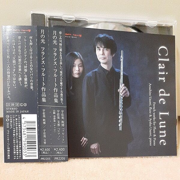 月の光〜フランスフルート作品集/宇佐美敦博/宇佐美文香山際奈津香 (vc) 宇佐美典子 (fl) CD