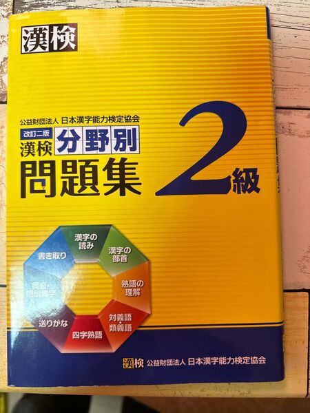 日本漢字能力検定協会 漢検 2級