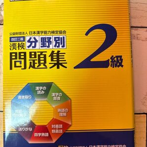 日本漢字能力検定協会 漢検 2級