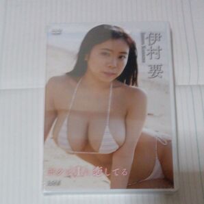 伊村要/ボクはIに恋してる 【DVD】 新品未開封
