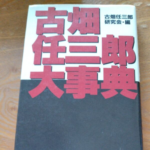 古畑任三郎大事典