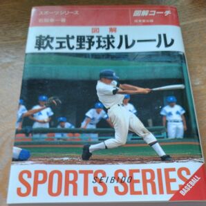 図解 軟式野球ルール