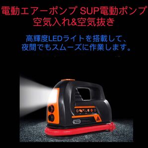 電動エアーポンプ SUP電動ポンプ 電動空気入れ パドルボード用 空気入れ&空気抜き シガーソケット式
