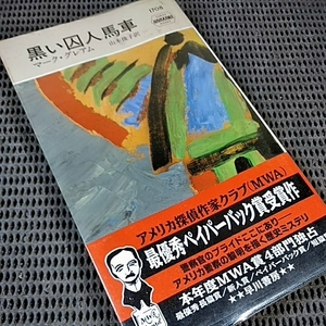 ねこまんま堂★まとめお得★早川書房　黒い囚人馬車 マークグレアム