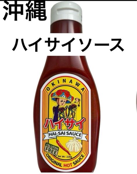 ハイサイソース 220g(ホットソース)1本