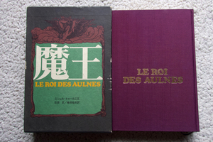 魔王 (二見書房) ミシェル・トゥールニエ、近田 武・植田 祐次訳