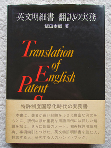 英文明細書 翻訳の実務 (発明協会) 飯田幸郷