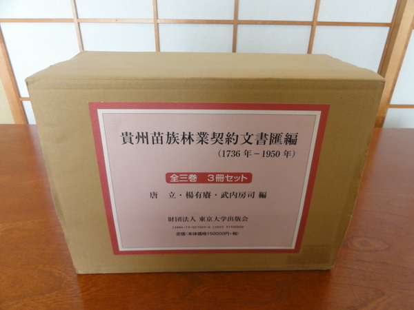 〔中国歴史資料/書籍〕貴州苗族林業契約文書匯編: 1736-1950年 東京大学出版会 全3巻 重量約8kg 長期保管品/送料無料