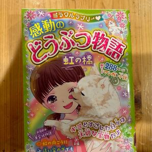 感動のどうぶつ物語 虹の橋