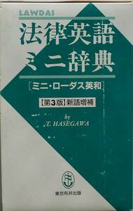 長谷川俊明★法律英語ミニ辞典 ミニ・ローダス英和 第3版新語増補 1999年刊