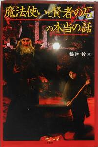 福知怜★魔法使いと賢者の石の本当の話 二見書房2001年刊