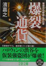 濱嘉之★警視庁公安部 青山望 爆裂通貨 文春文庫 2018年刊_画像1