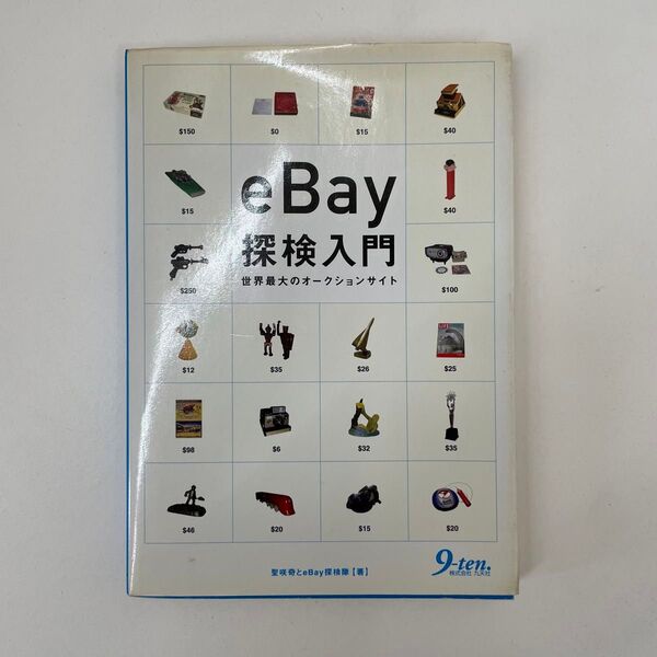 eBay 探検入門 世界最大のオークションサイト 聖咲奇とeBay探検隊 中古本 9-ten. 九天社