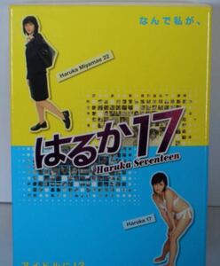 DVD-BOX はるか17 平山あや 新品未視聴