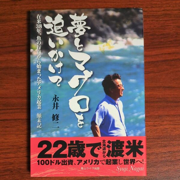 夢とマグロを追いかけて 在米38年、魚の行商から始まったアメリカ起業顛末記 永井修二/著