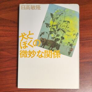 犬とぼくの微妙な関係 日高敏隆/著