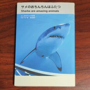 サメのおちんちんはふたつ ふしぎなサメの世界 仲谷一宏/著